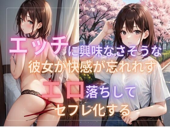 エッチに興味なさそうな彼女が快感が忘れれずエロ落ちしてセフレ化する