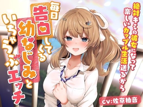 毎日告白してくる幼なじみといちゃらぶエッチ-絶対キミの彼女になって楽しいカップル生活送るから【バイノーラル】