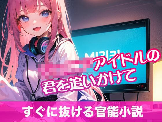 ジ〇ニアアイドルの君を追いかけて【すぐに抜ける官能小説】