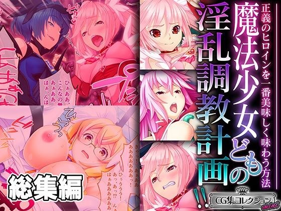 魔法少女どもの淫乱調教計画！！ 〜正義のヒロインを一番美味しく味わう方法〜【CG集コレクション ミニ】