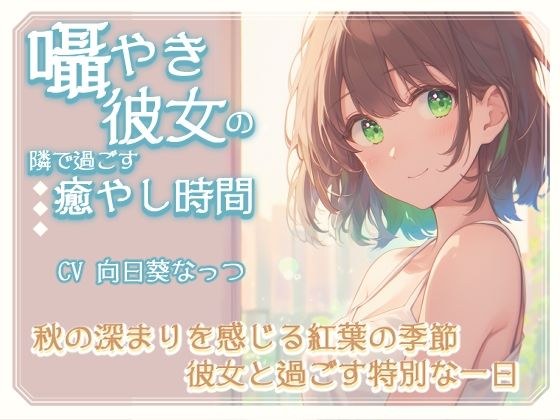 囁き彼女の隣で過ごす癒しの時間〜秋の深まりを感じる紅葉の季節、彼女と過ごす特別な一日〜CV向日葵なっつ 【KU100】