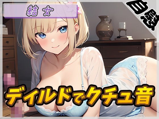 【オナニー】癒し系お姉さんOL結女「ディルドでクチュ音」【結女】