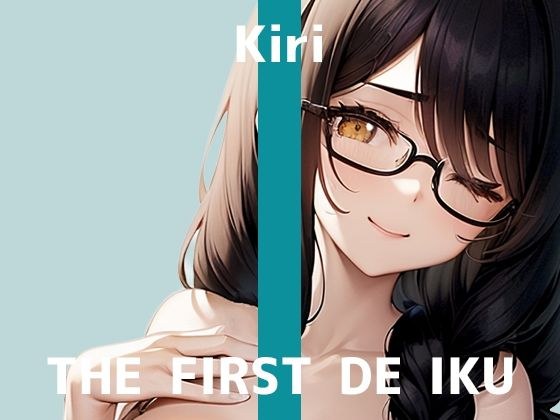 [First Experience Masturbation Demonstration] THE FIRST DE IKU [Kiri - Nipple Clip Edition] [FANZA Limited Edition]