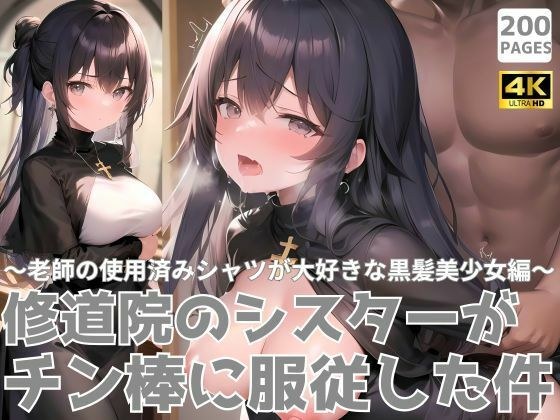 修道院のシスターがチン棒に服従した件〜老師の使用済みシャツが大好きな黒髪美少女編〜