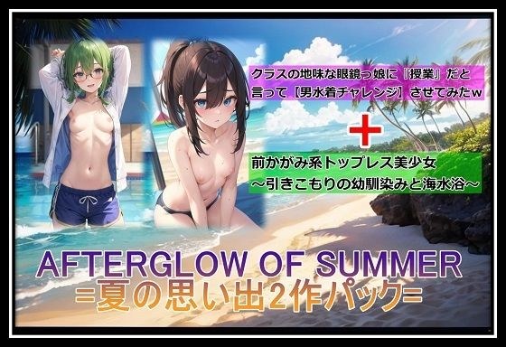 AFTERGLOW OF SUMMER=夏の思い出2作パック=