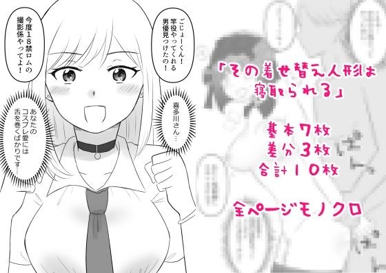 その着せ替え人形は寝取られる