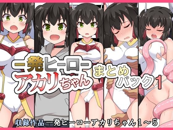 一発ヒーローアカリちゃんまとめパック1