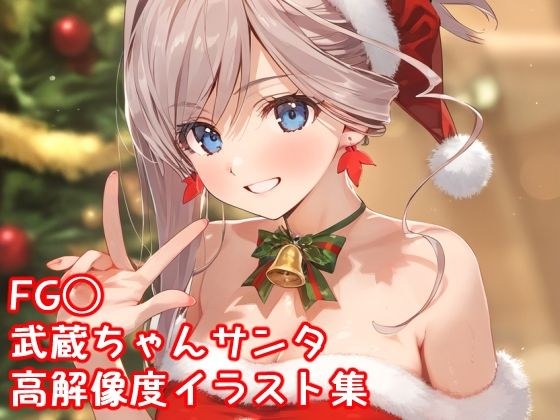 FG◯ Musashi-chan high resolution Santa costume illustration collection