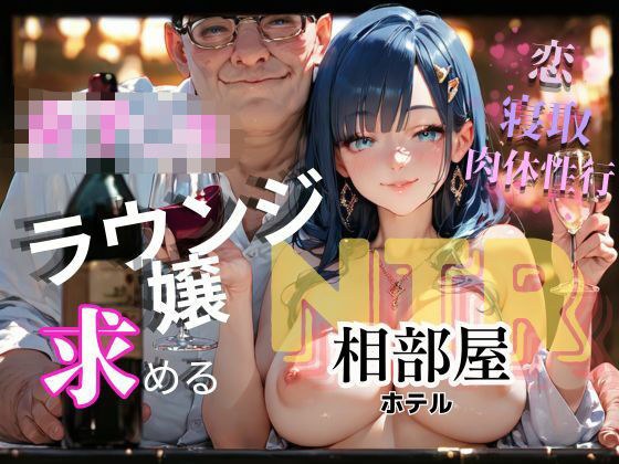 女子〇生ラウンジ嬢と性に惹かれる相部屋ホテルNTR イケオジと惚れ込む美女との店外で何度も感化されまくる