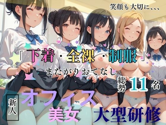 「下着・全裸・制服」で輝ける女性へ！ 美女総勢11名＋特別講師1名によるオフィスレディー大型研修編   〜6つのセクションで学ぶ仕事と自分磨き〜