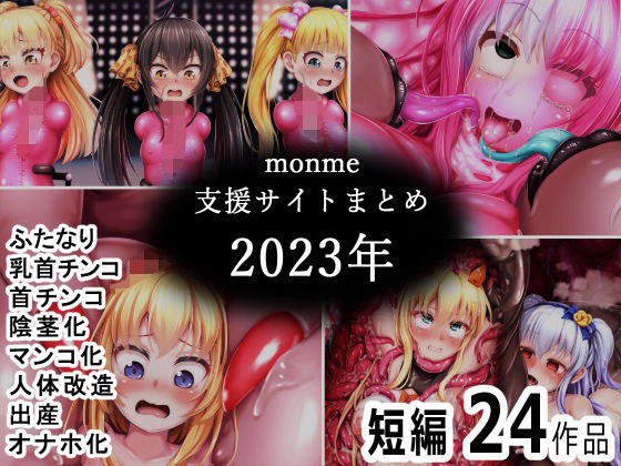 monme支援サイトまとめ（2023年）【ふたなり、首チンコ、マンコ化など】