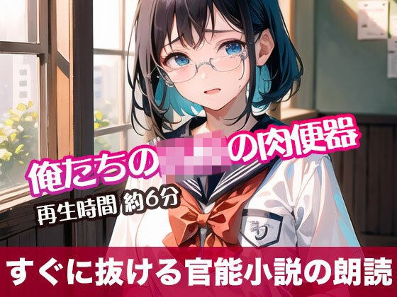 俺たちの○校の肉便器【すぐに抜ける官能小説の朗読】