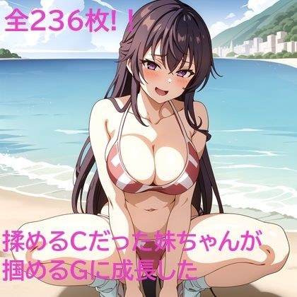 揉めるCだった妹ちゃんが掴めるGに成長した