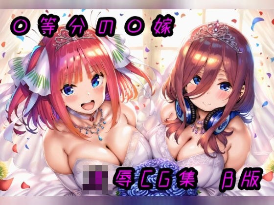 ◯等分の花◯ 凌●CG集 β版