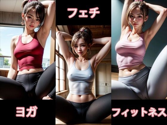 フェチ ヨガフィット女子1