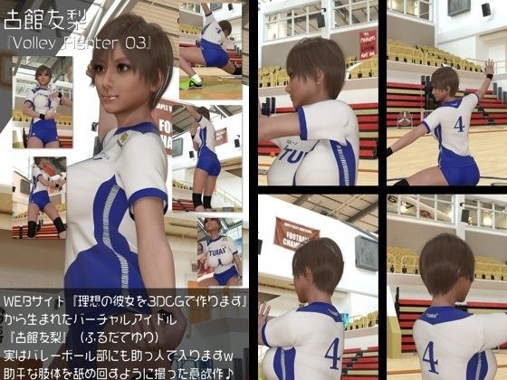 A collection of women&apos;s volleyball uniform style photos of the virtual idol &quot;Yuri Furudate&quot; created from &quot;Create your ideal girlfriend with 3DCG&quot;: Volley_Fighter_03