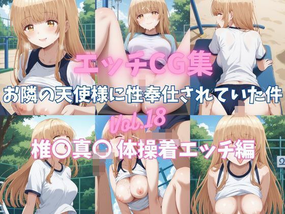 エッチCG集  お隣の天使様に性奉仕されていた件Vol.18  椎〇真〇  体操着エッチ編