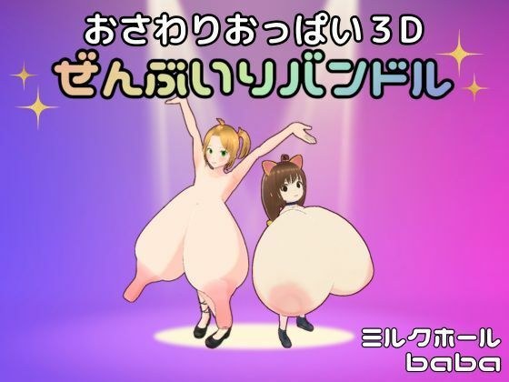 おさわりおっぱい3D ぜんぶいりバンドル