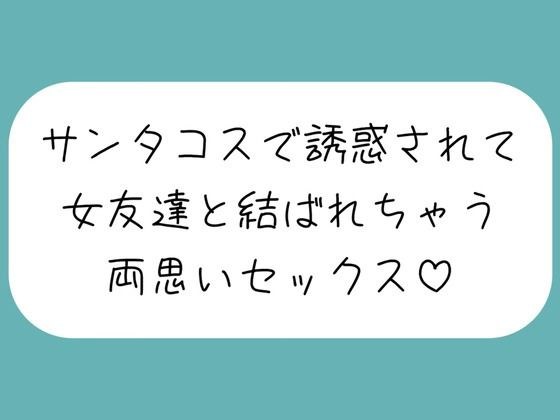 On Christmas day, a female friend I had been interested in for a long time seduced me in a Santa costume... and we had sex♪