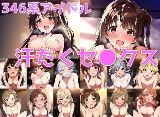 346系アイドル 汗だくセ◯クス【陰毛あり版】