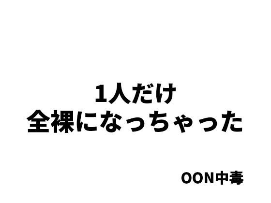 1人だけ全裸になっちゃった