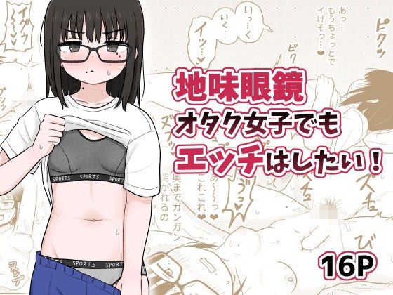 地味眼鏡オタク女子でもエッチはしたい！