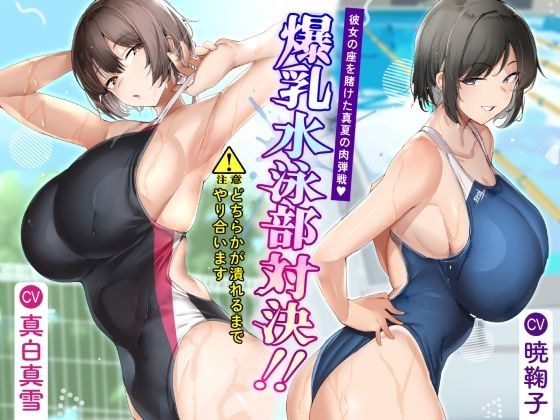 Big breasted swimming club showdown? Midsummer hand-to-hand battle for her position