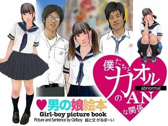 ＜漫画と朗読セット＞男の娘絵本「僕たちとカオルのアブノーマルな関係」1女装編