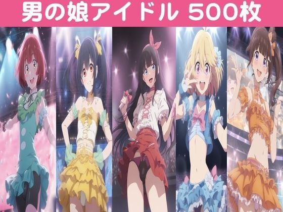 男の娘アイドル【500枚】