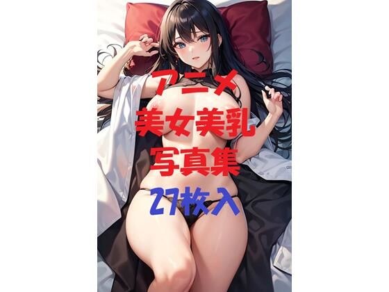 アニメ美女美乳写真集Ver2