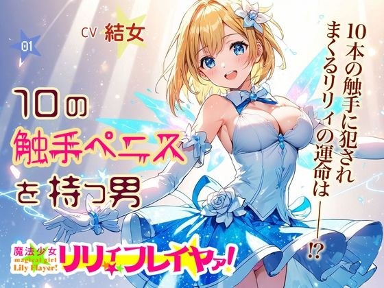 魔法少女リリィ・フレイヤァ！【第一話】vs.10の触手ペニスを持つ男