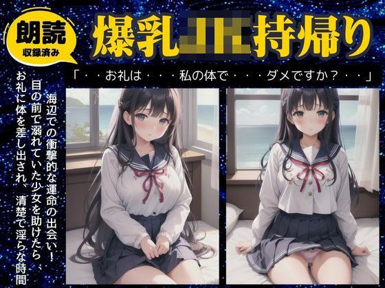 爆乳JKを持ち帰りした日〜海辺で衝撃的なおっぱいのJKと出会い別荘に連れ帰ってみた〜