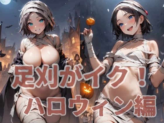 足刈がイク！ ハロウィン編