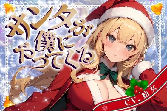 【CV.結女/フリートーク付き】サンタが僕にやってくる【HAPPY CHRISTMAS】