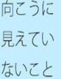 【無料】ずっと向こうの斜めの下方あたりに見えていない膨大なもの  そっちだけではなく・・・・