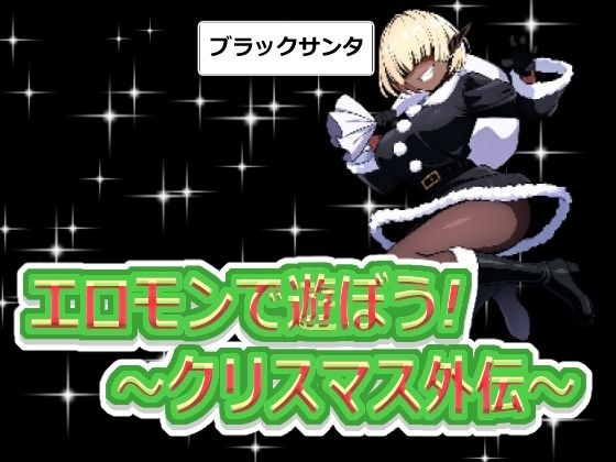 【無料】エロモンで遊ぼう！ 〜クリスマス外伝〜