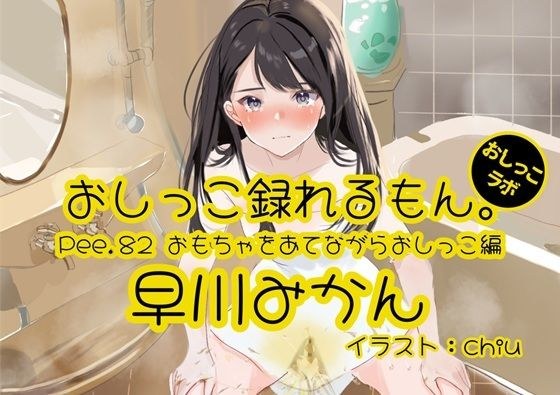 [Peeing demonstration] Pee.82 Hayakawa Mikan&apos;s pee can be recorded. ~ Peeing while applying a toy ~