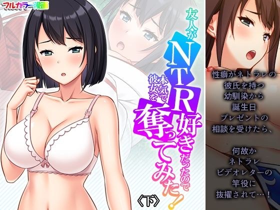 友人がNTR好きだったので本気で彼女を奪ってみた！ 下