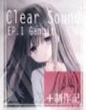 ClearSound EP1.Gambit ＋ 制作記セット