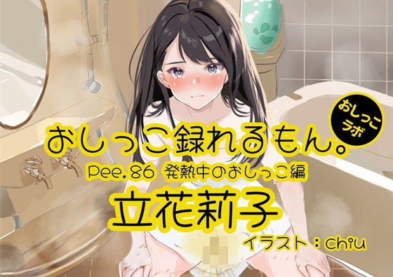 【おしっこ実演】Pee.86立花莉子のおしっこ録れるもん。〜発熱中のおしっこ編〜