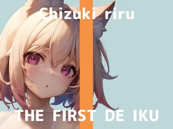 【初体験オナニー実演】THE FIRST DE IKU【千月梨瑠】【FANZA限定版】