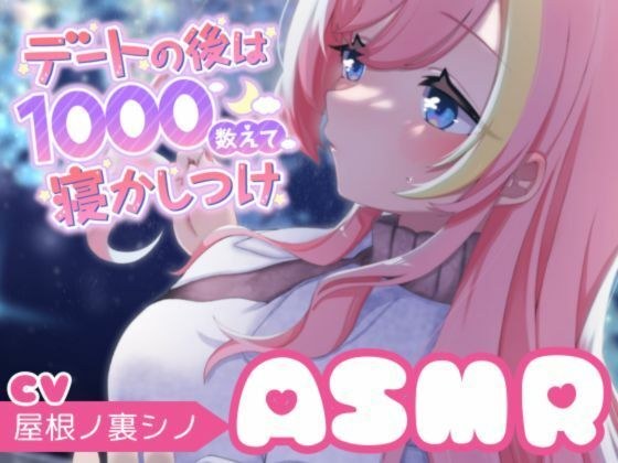 [Main story 2 hours] After the date, count to 1000 and go to bed/Count up ASMR