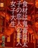 食材は鬼畜皇太子の皇太子の恋人の美人女子大生