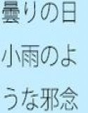 アンテナによぎった・・・曇りの小雨のような邪念は素通りしても構わない