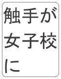 触手になった男、女子校を襲う メイン画像