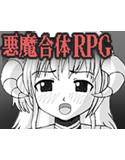 セクシャルバトルRPG淫魔女神転生 メイン画像