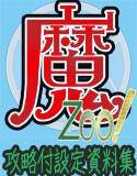 魔Zoo！攻略付設定資料集