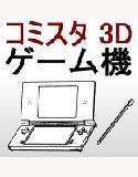 comicstudioで使える3D素材 携帯ゲーム機iLL メイン画像