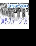 comicstudioで使える 3D背景素材 屋外ステージ 02