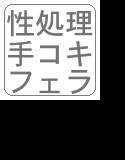 クラスメイトによる手コキフェラ性処理当番